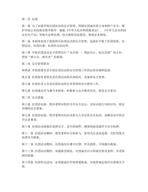 学校社团活动安全管理制度