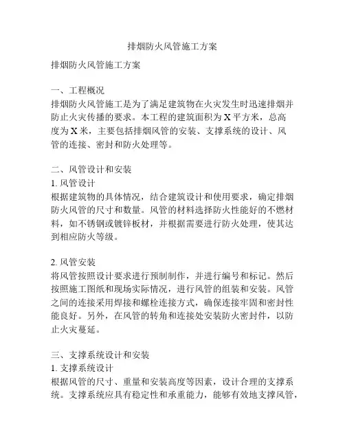 排烟防火风管施工方案