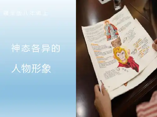 第4课 神态各异的人物形象 课件2021-2022学年赣美版八年级上册美术 (2)