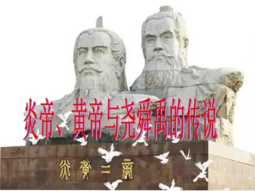 炎帝、黄帝与尧舜禹的传说