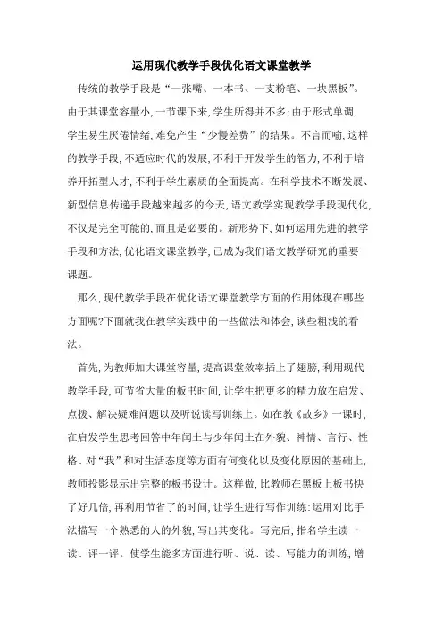 运用现代教学手段优化语文课堂教学