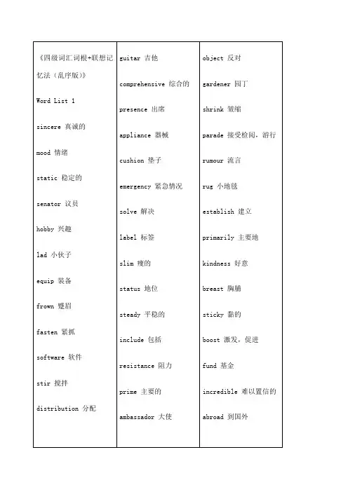 《四级词汇词根联想记忆法乱序版》