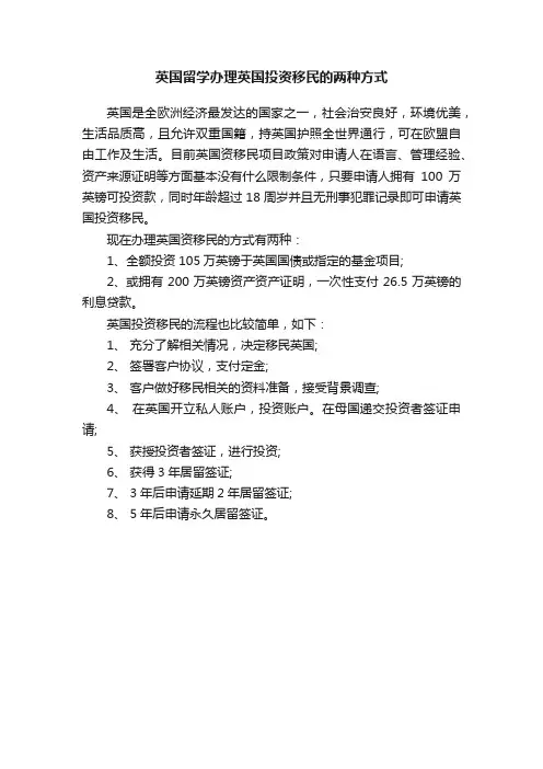 英国留学办理英国投资移民的两种方式