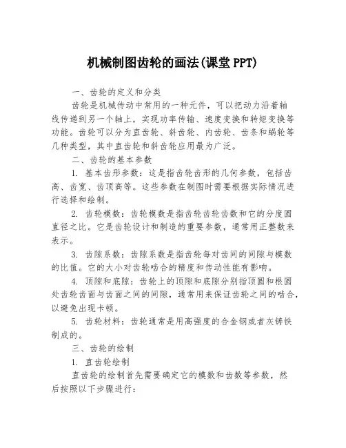 机械制图齿轮的画法(课堂PPT)