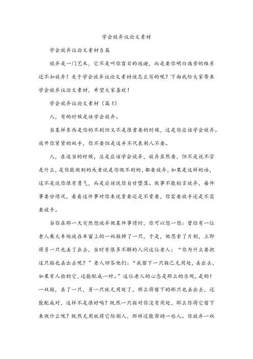 学会放弃议论文素材
