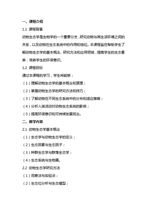 动物生态学教案新大纲新模版正文部分