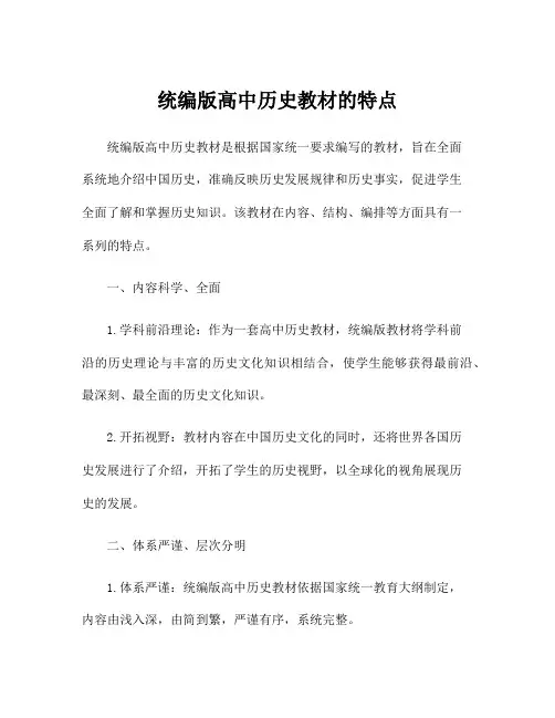 统编版高中历史教材的特点