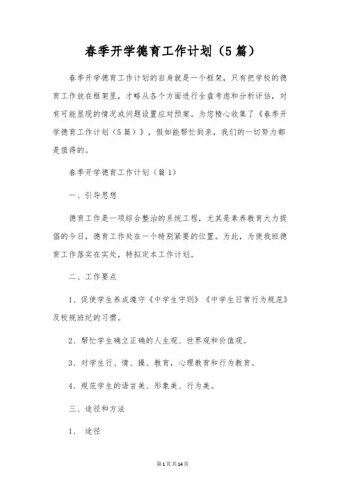 春季开学德育工作计划(5篇)