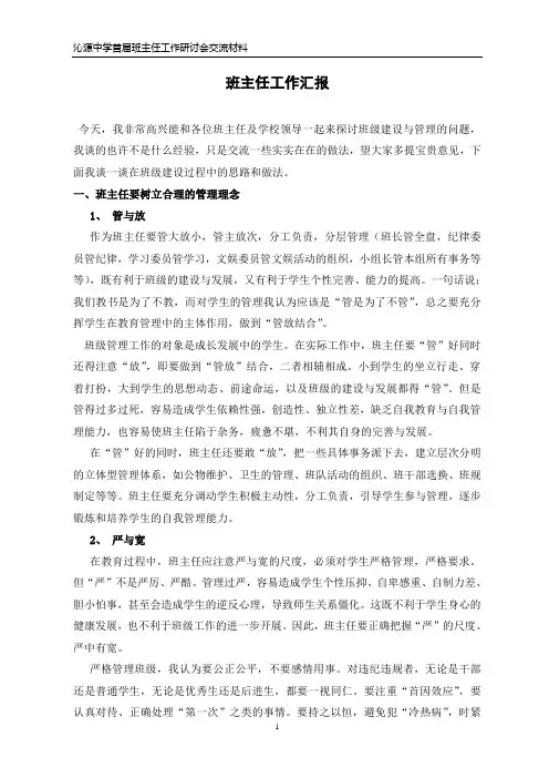 班主任工作研讨会交流材料班主任工作汇报