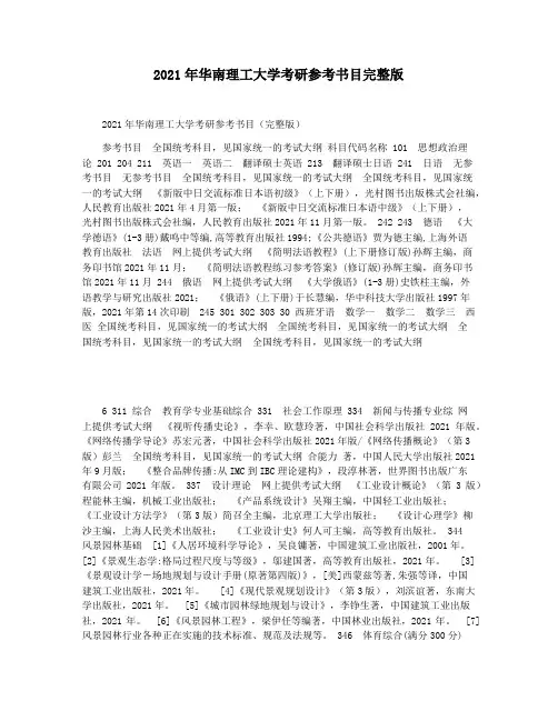 2021年华南理工大学考研参考书目完整版
