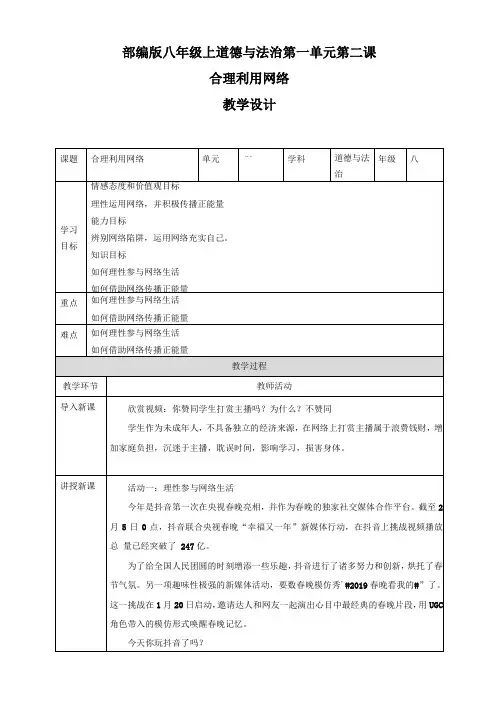初三道德与法治合理利用网络教学设计
