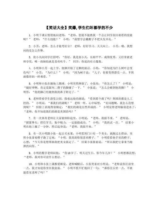 【笑话大全】笑爆,学生们坏都学的不少