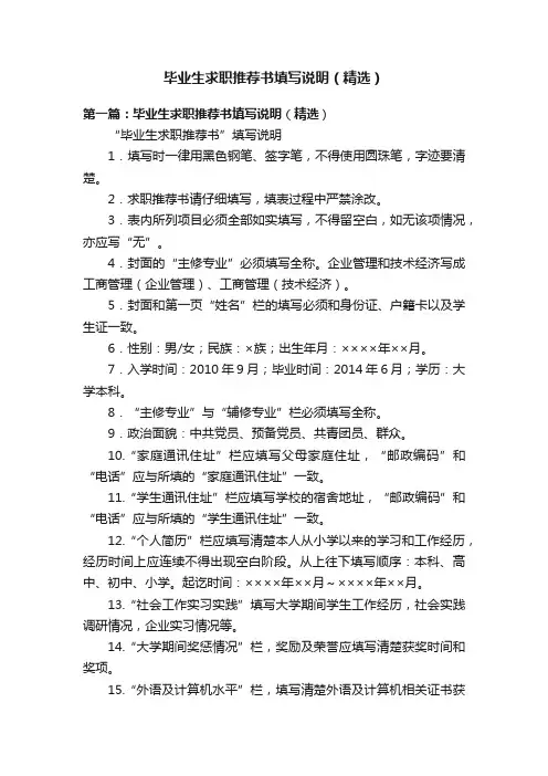 毕业生求职推荐书填写说明（精选）
