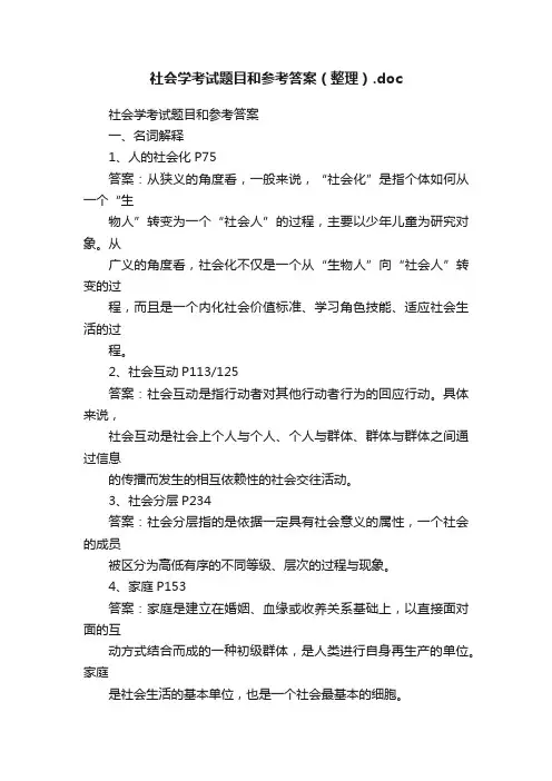 社会学考试题目和参考答案（整理）.doc