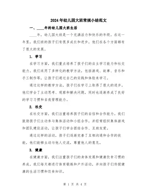 2024年幼儿园大班常规小结范文
