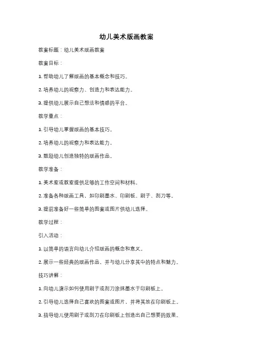 幼儿美术版画教案