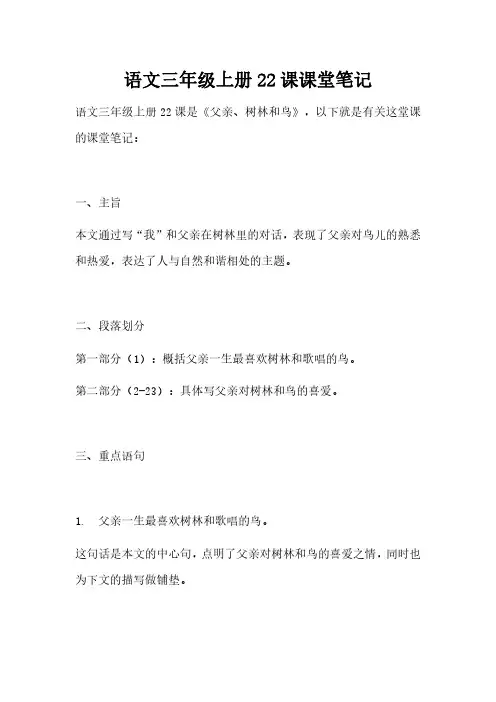 语文三年级上册22课课堂笔记