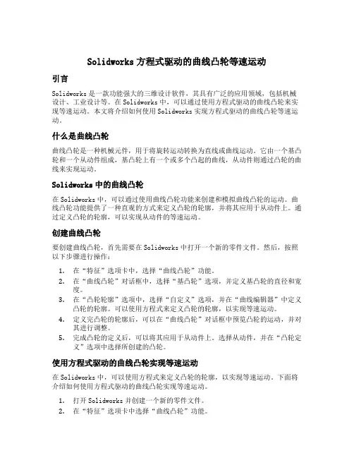 solidworks方程式驱动的曲线凸轮等速运动