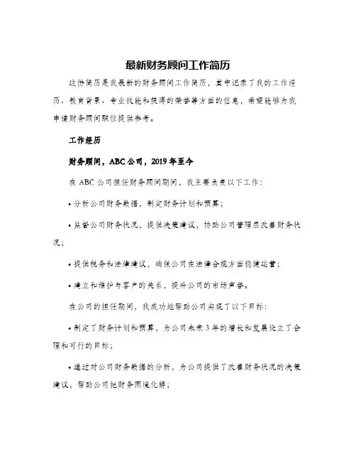 最新财务顾问工作简历