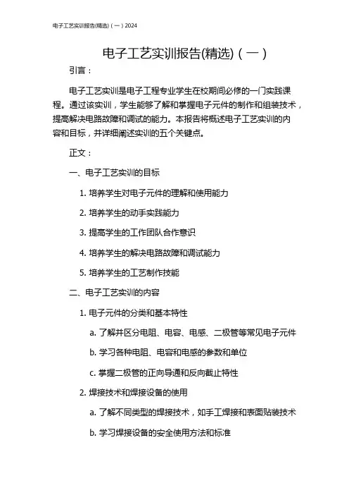 电子工艺实训报告(精选)(一)2024