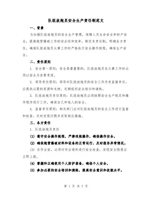队组放炮员安全生产责任制范文（三篇）
