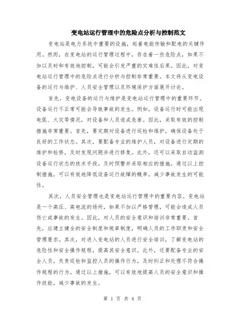 变电站运行管理中的危险点分析与控制范文（二篇）