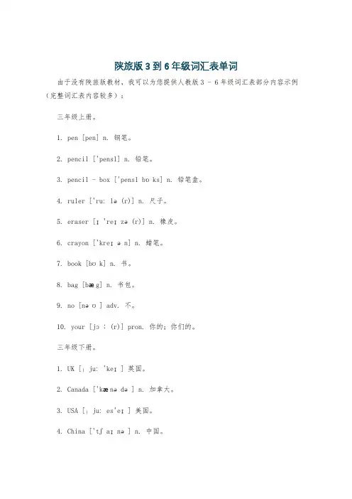 陕旅版3到6年级词汇表单词