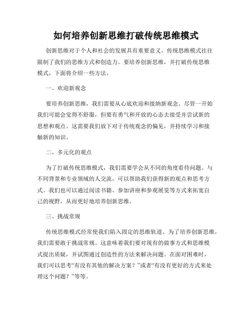 如何培养创新思维打破传统思维模式