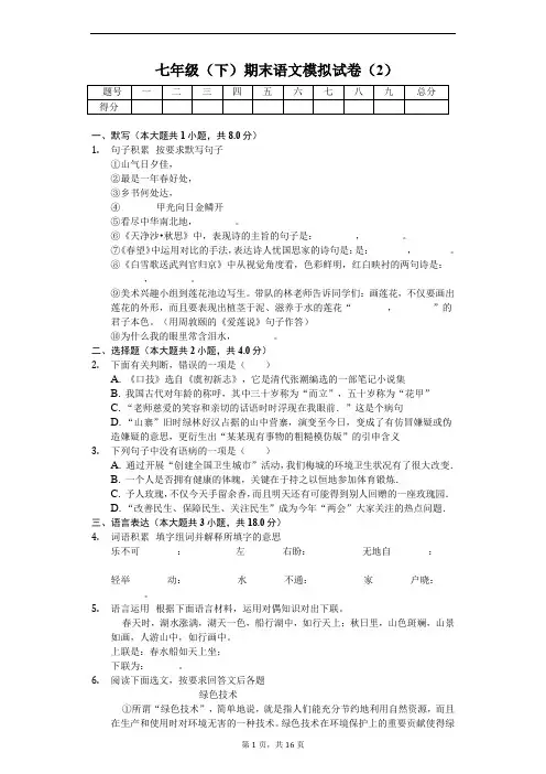 湖南省衡阳市 七年级(下)期末语文模拟试卷