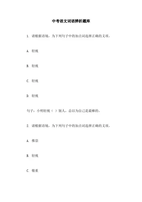 中考语文词语辨析题库