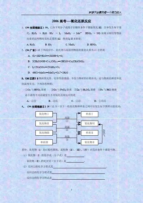 06年高考化学氧化还原反应试题