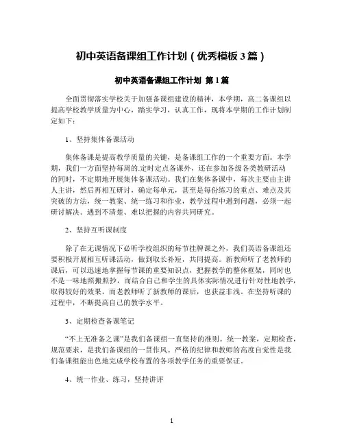 初中英语备课组工作计划(优秀模板3篇)