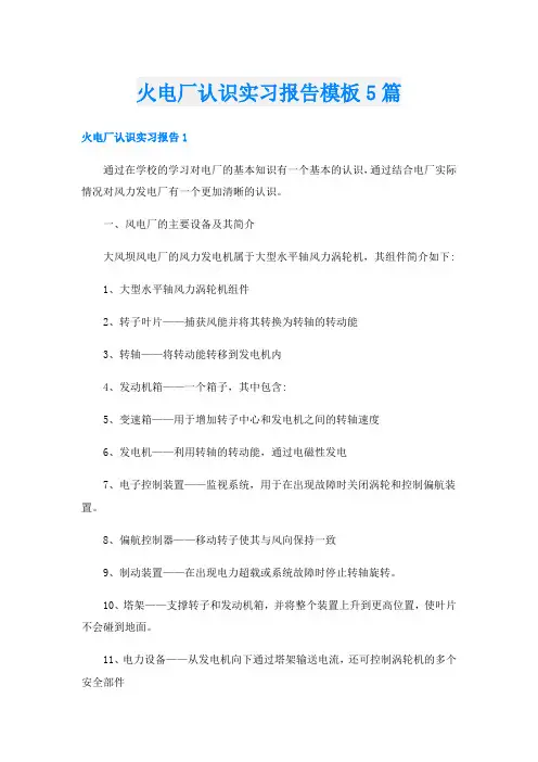 火电厂认识实习报告模板5篇