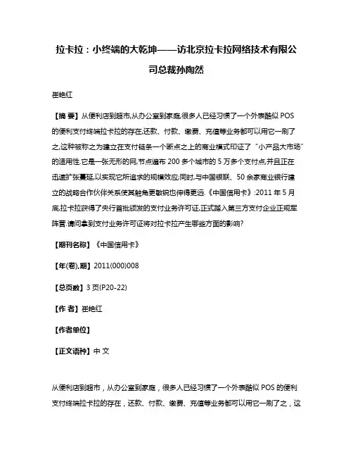 拉卡拉:小终端的大乾坤——访北京拉卡拉网络技术有限公司总裁孙陶然