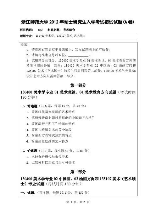 【浙江师范大学2012年考研专业课真题】艺术综合20122012
