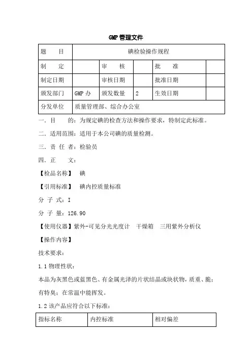 碘检验检验操作规程