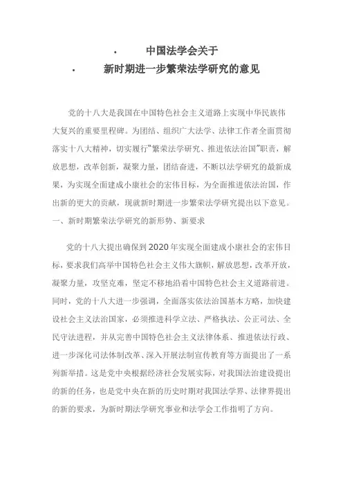 中国法学会关于新时期进一步繁荣法学研究的意见