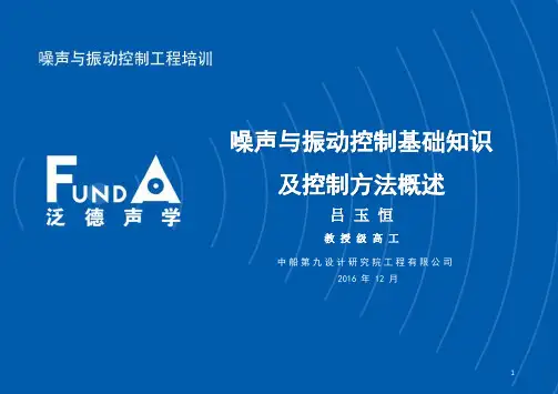 噪声与振动控制基础知识及控制方法概述