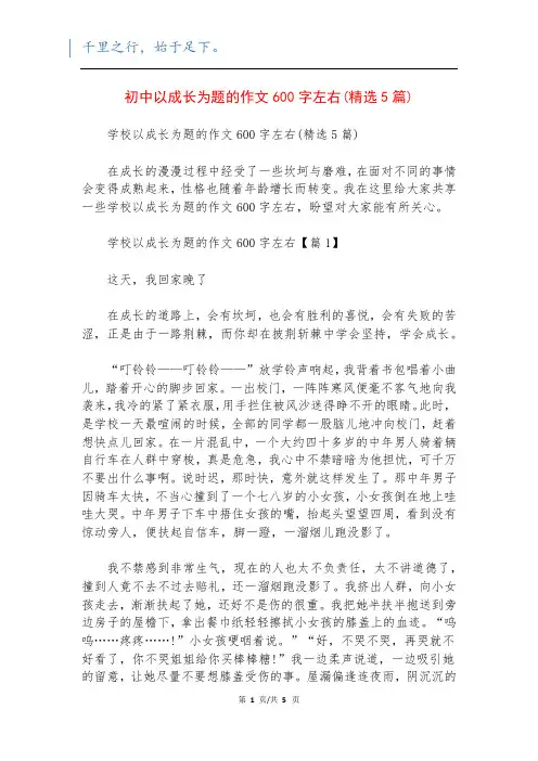 初中以成长为题的作文600字左右(精选5篇)