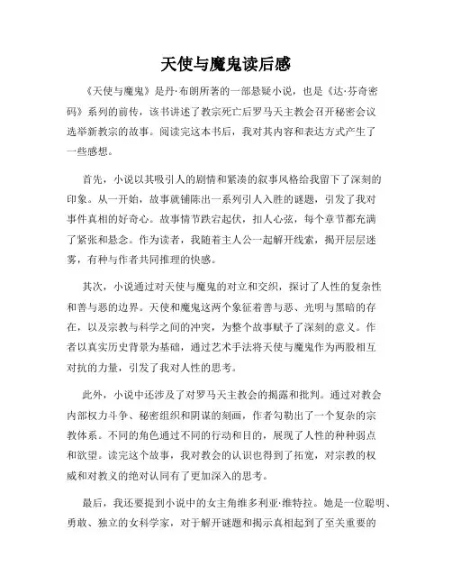 天使与魔鬼读后感