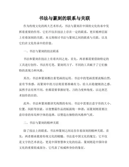 书法与篆刻的联系与关联
