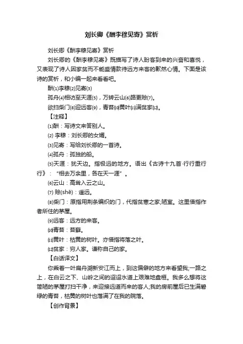 刘长卿《酬李穆见寄》赏析