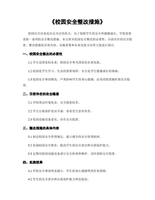 《校园安全整改措施》