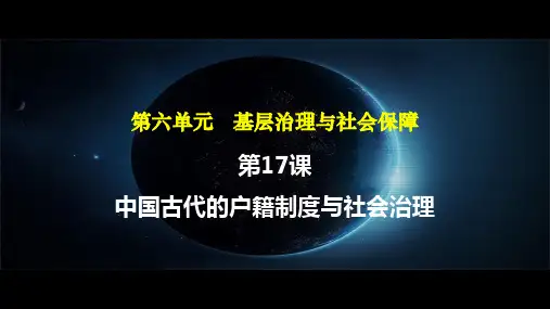 第17课 中国古代的户籍制度与社会治理