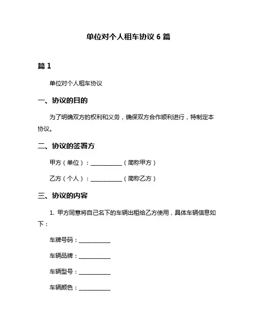 单位对个人租车协议6篇