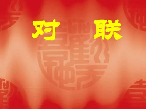 优质课一等奖高中语文必修一《奇妙的对联》课件