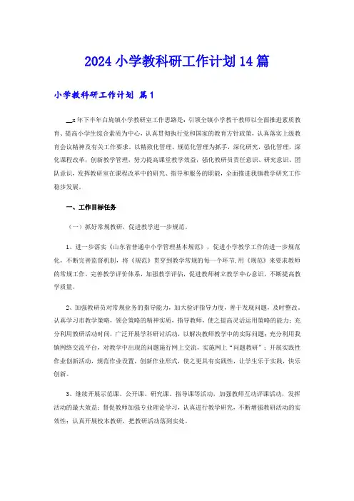 2024小学教科研工作计划14篇