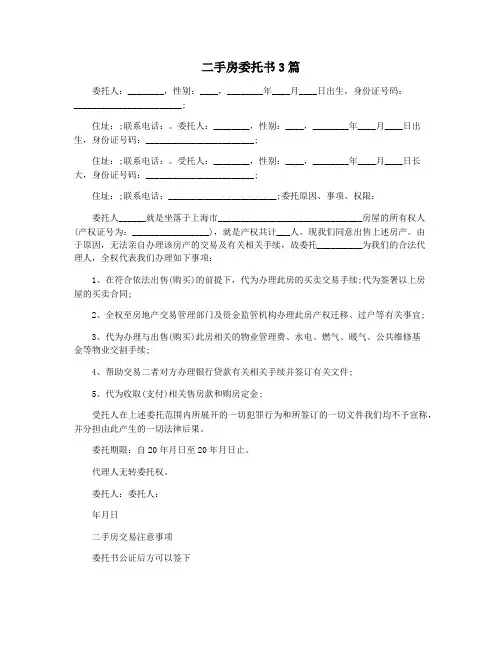 二手房委托书3篇