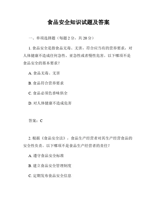 食品安全知识试题及答案