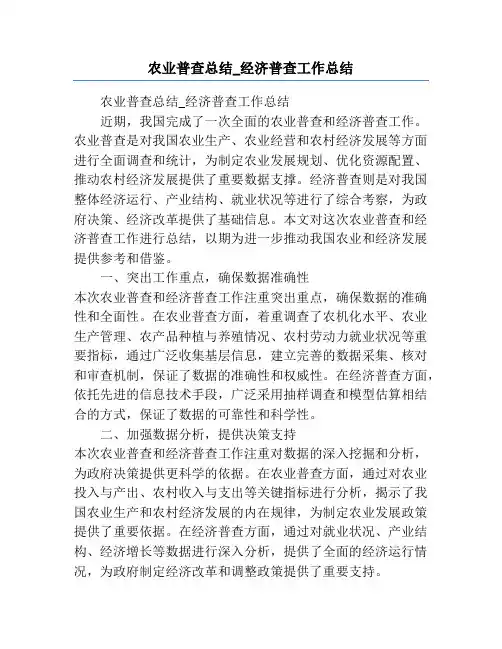 农业普查总结_经济普查工作总结